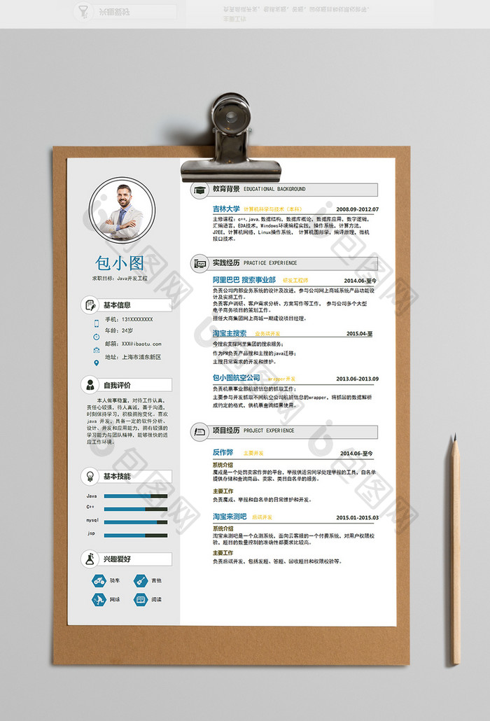 简约风Java设计师简历Word模板