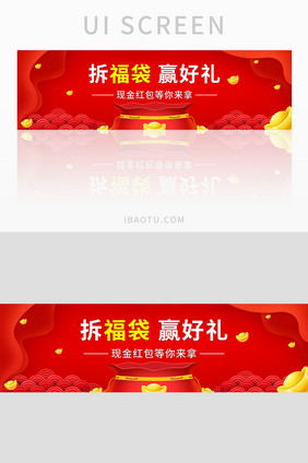 红色简约拆福袋赢好礼banner界面设计