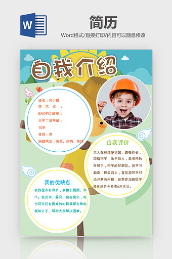 阳光小学生自我介绍简历word模板