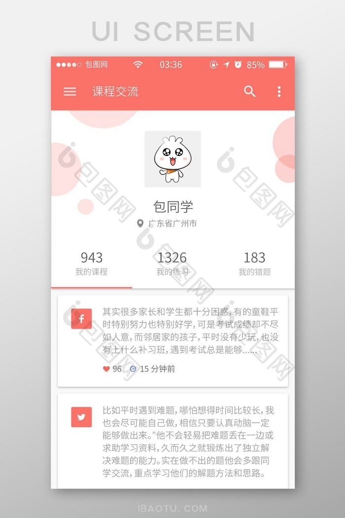 珊瑚红简约扁平课程交流论坛UI移动界面