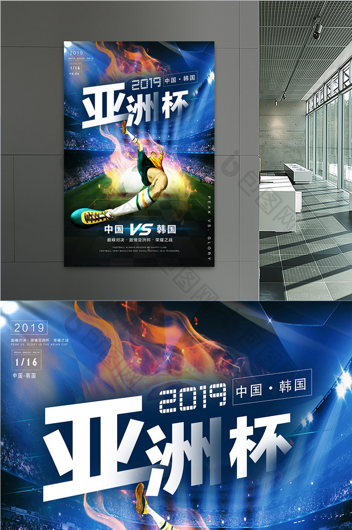 大气亚洲杯足球海报