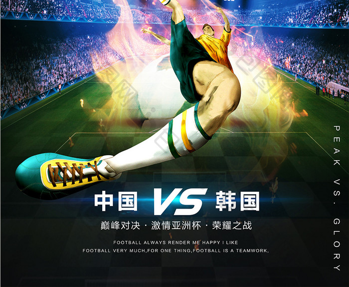 大气亚洲杯足球海报