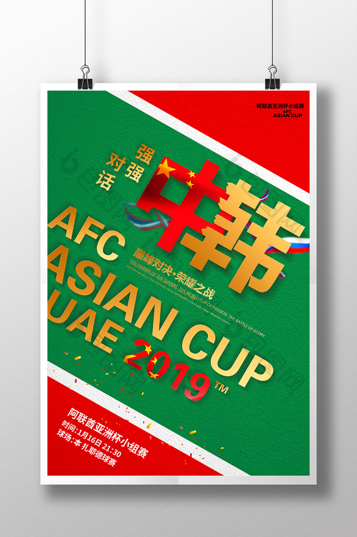 创意中韩亚洲杯小组赛宣传海报