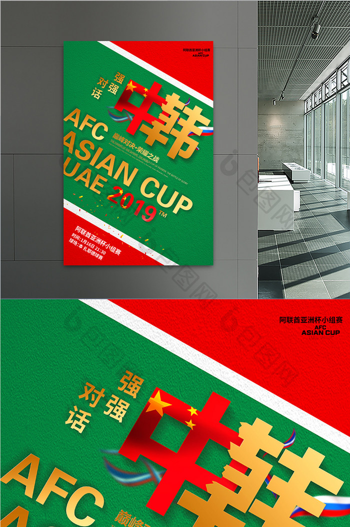 创意中韩亚洲杯小组赛宣传海报