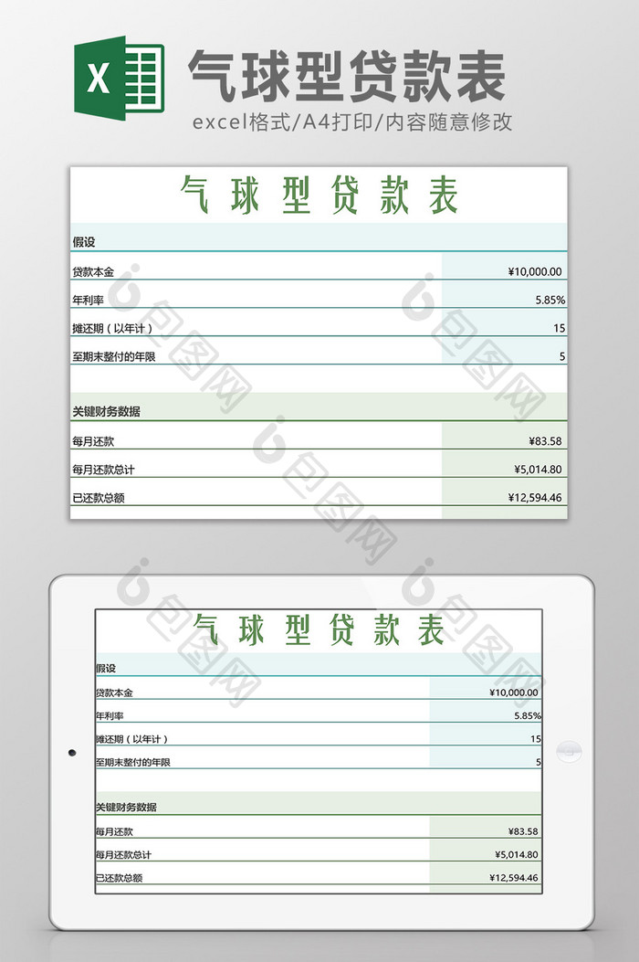 气球型贷款记录表Excel模板