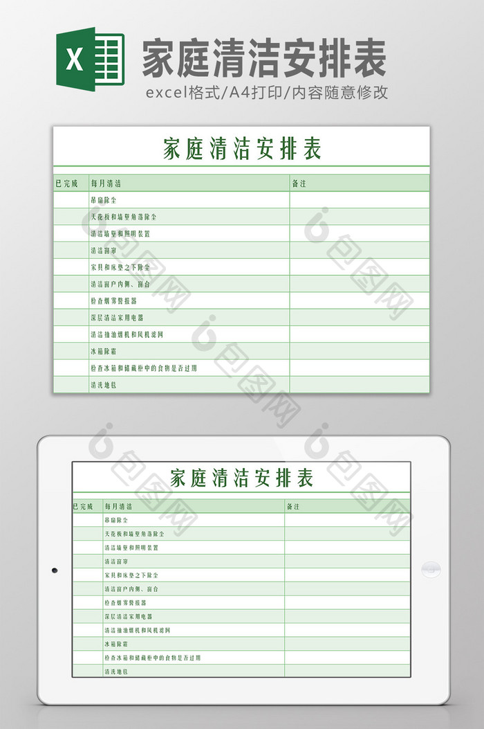 家庭清洁安排表Excel模板