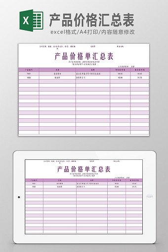 产品价格汇总表Excel模板图片