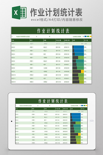 作业计划统计表Excel模板图片