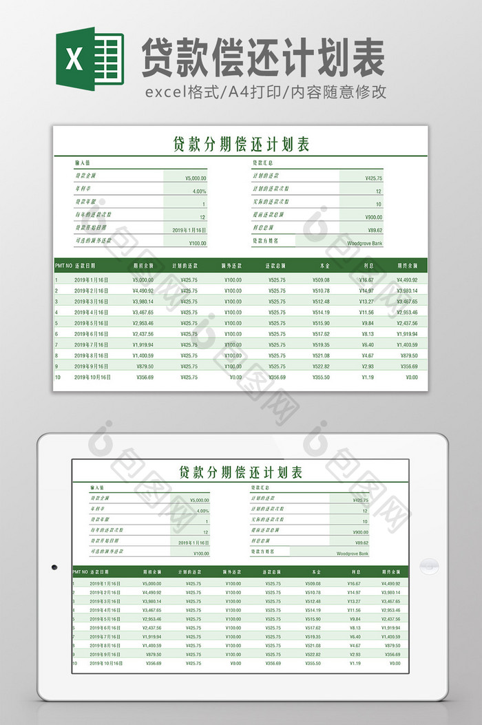 贷款分期偿还计划表Excel模板