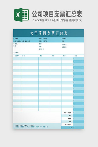 公司项目支票汇总表Excel模板图片