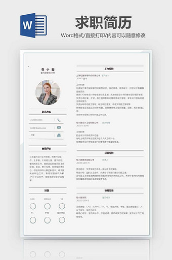 简约室内装饰设计师简历word模板