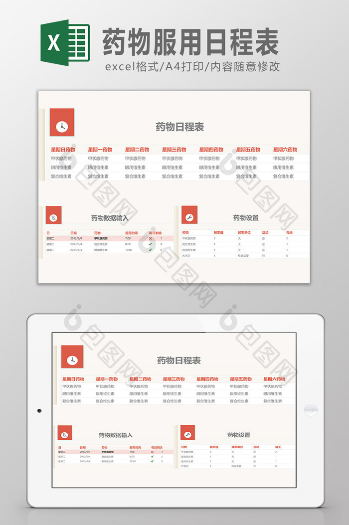 药物服用日程安排表Excel模板