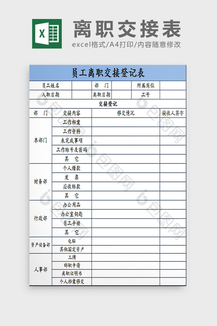 蓝色员工离职交接登记表Excel模板