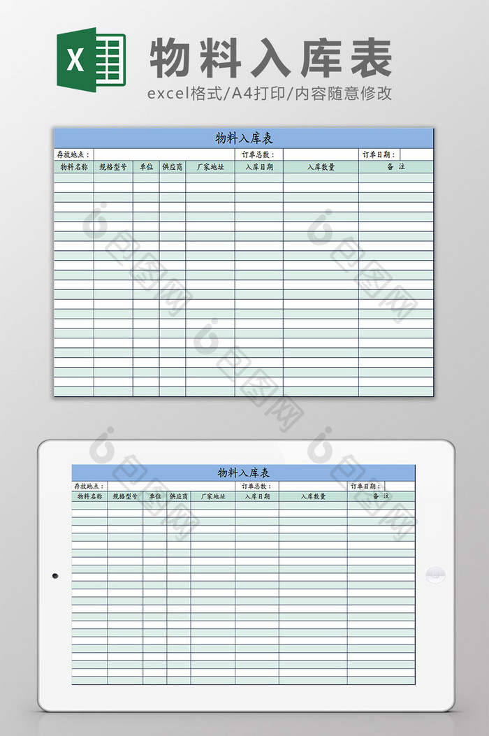 蓝色成本核算物料入库表Excel模板