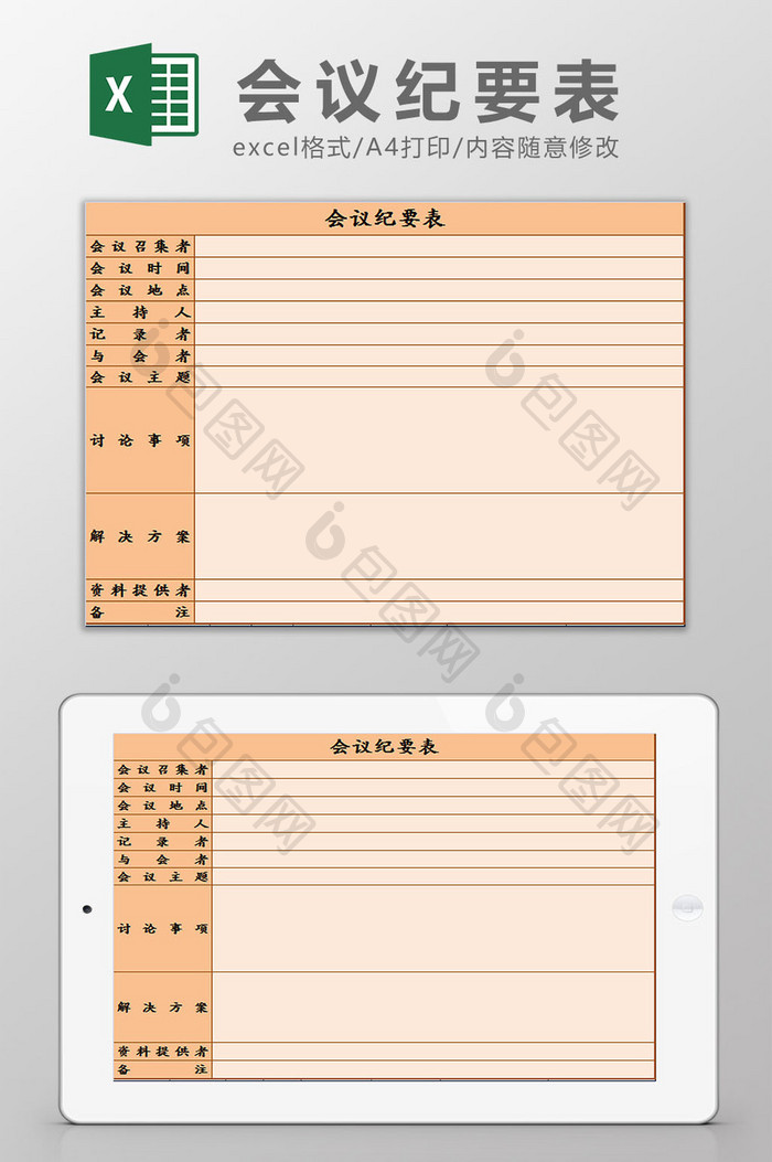 橙色会议纪要表Excel模板