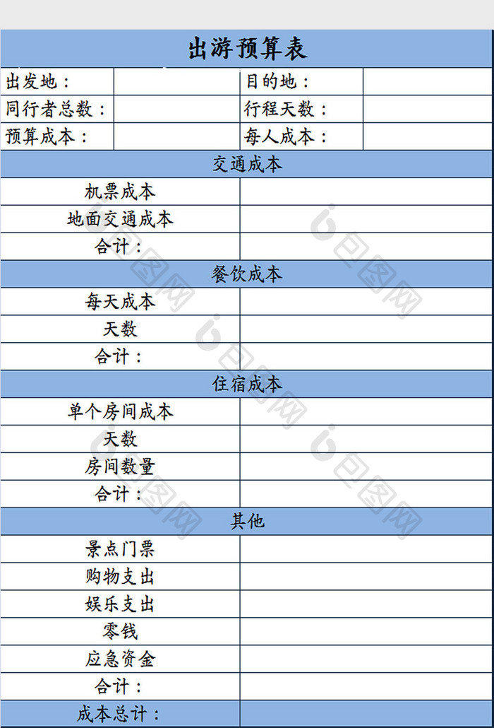 蓝色出游预算表Excel模板