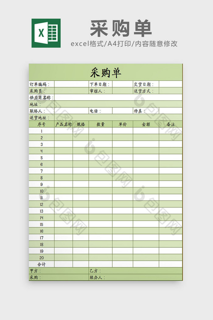 绿色采购单Excel模板