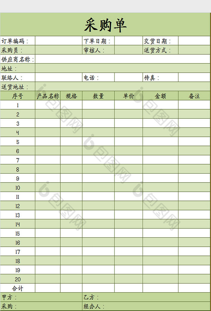 绿色采购单Excel模板