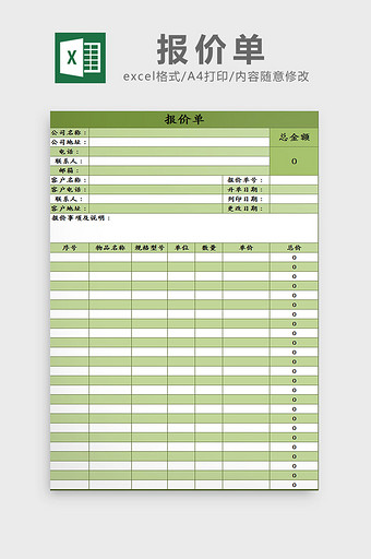 绿色报价单Excel模板图片