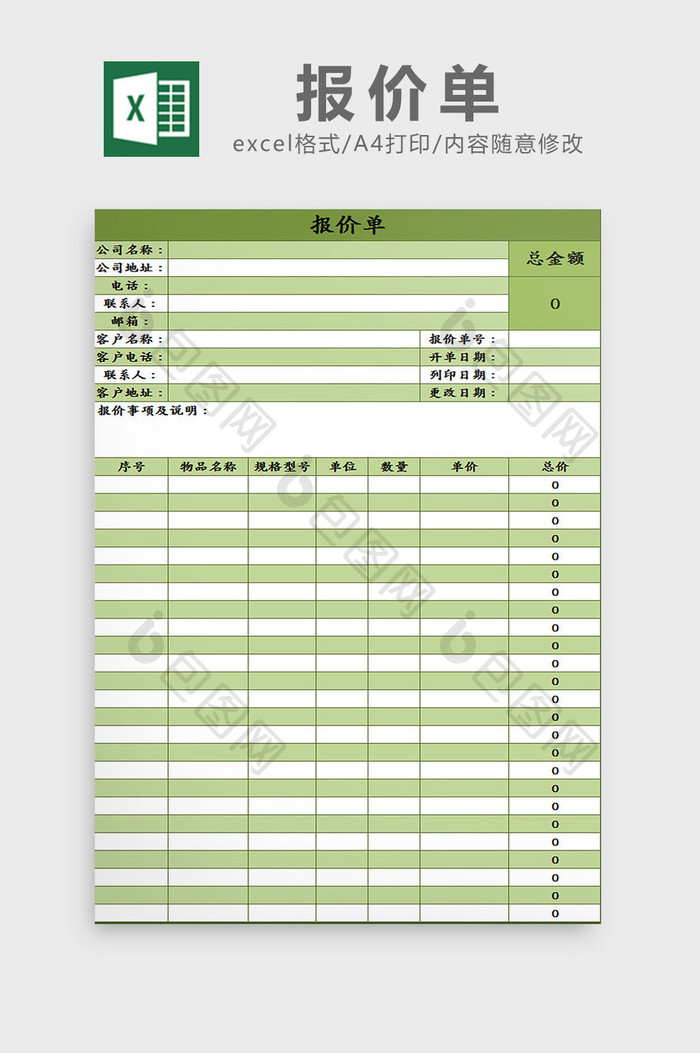 绿色报价单Excel模板