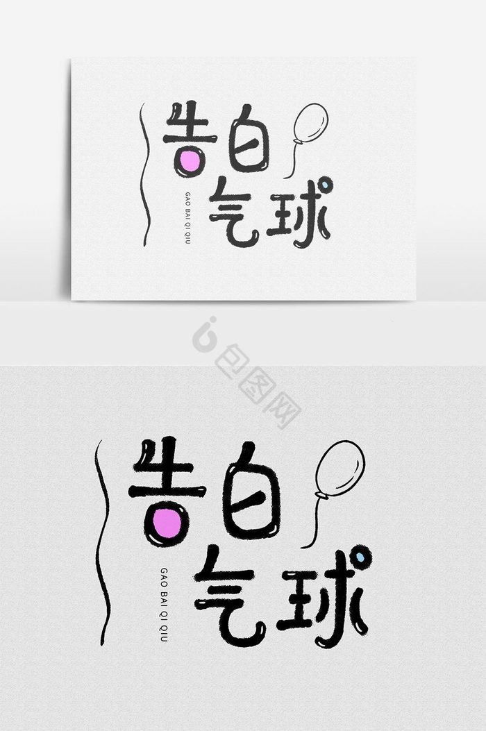 告白气球字体