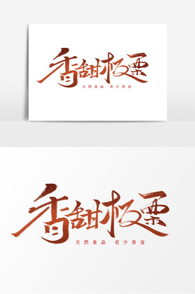 香甜板栗中国风书法作品美味板栗小吃艺术字