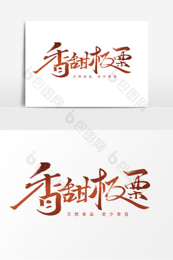香甜板栗中国风书法作品美味板栗小吃艺术字图片