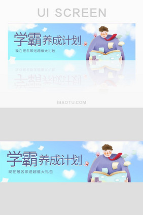 蓝色卡通学霸养成计划banner