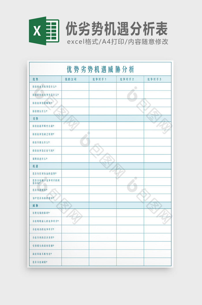 优劣势机遇威胁分析表Excel模板