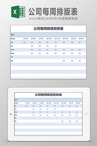 公司每周排班表Excel模板图片