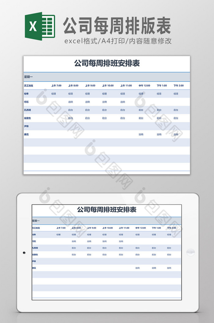 公司每周排班表Excel模板