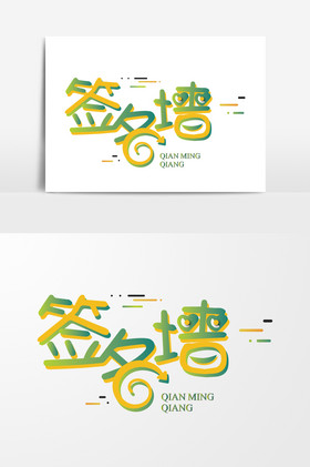 个人艺术签名图片_个人艺术签名图片大全