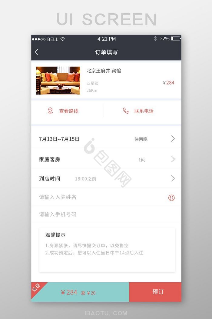 APP旅店订单填写页面图片