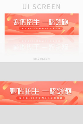 珊瑚橘扁平寒假招生一路领跑banner