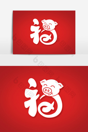 2019福猪年艺术字字体设计元素图片