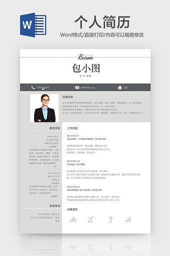 黑白色系个人求职简历word模版图片