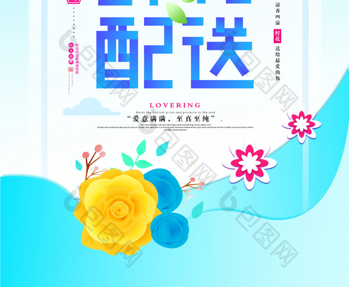 鲜花配送宣传海报