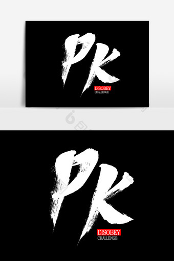 PK毛笔艺术字元素素材设计海报图片