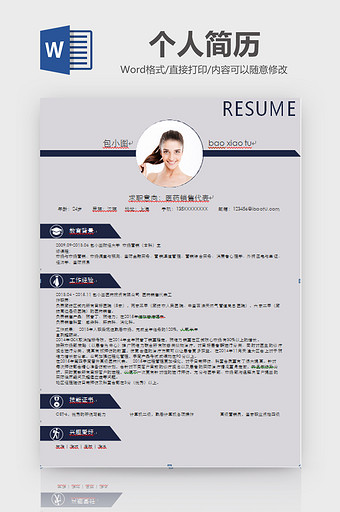 简约时尚个性个人简历word模板