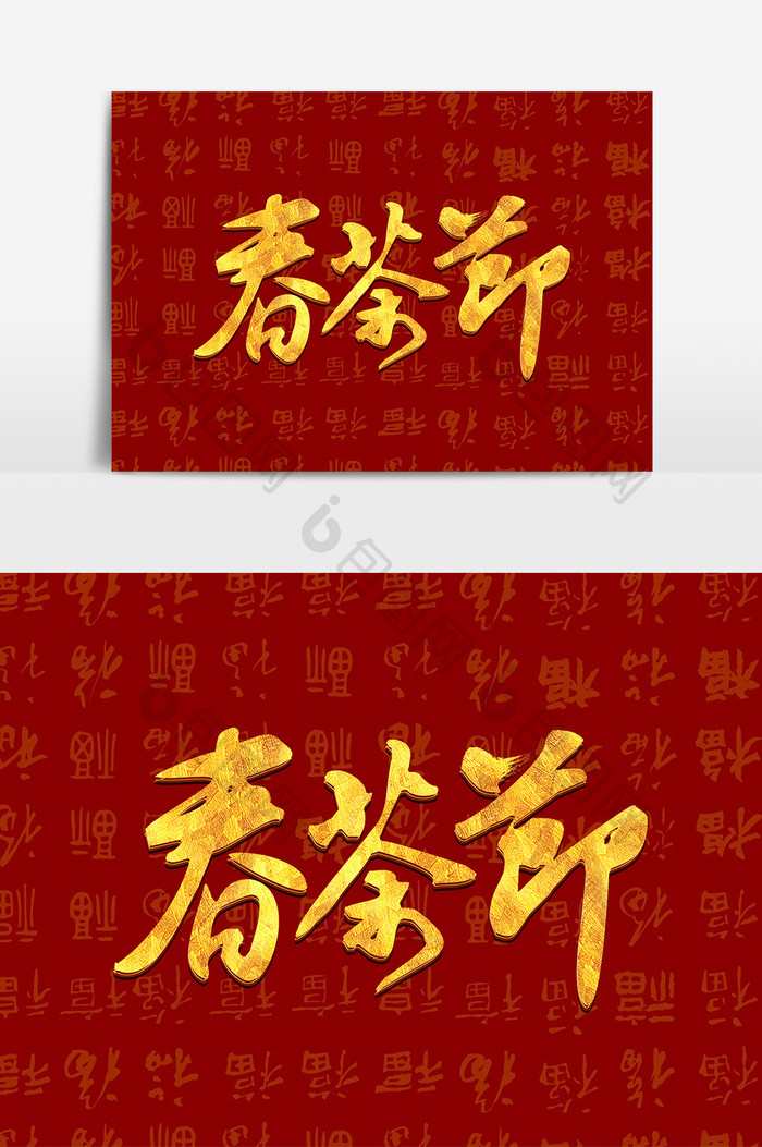 春茶节毛笔商业艺术字元素素材设计