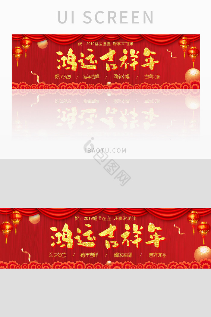 鸿运吉祥年喜庆banner图片