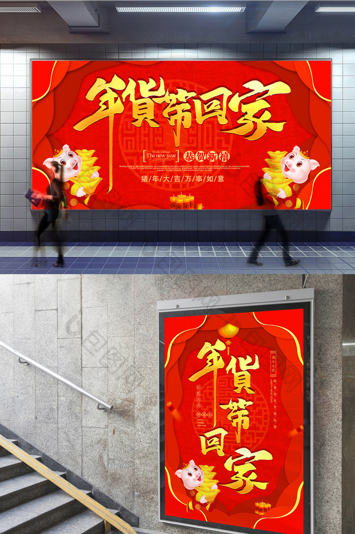 创意中国风大气年货带回家超市海报三件套