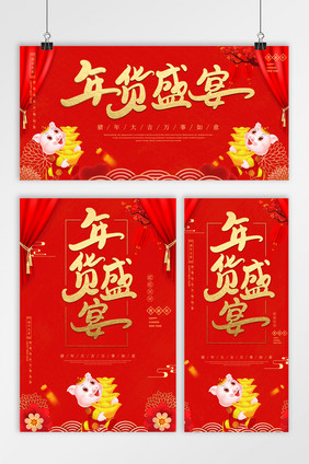 创意喜庆中式年货盛宴零售海报三件套
