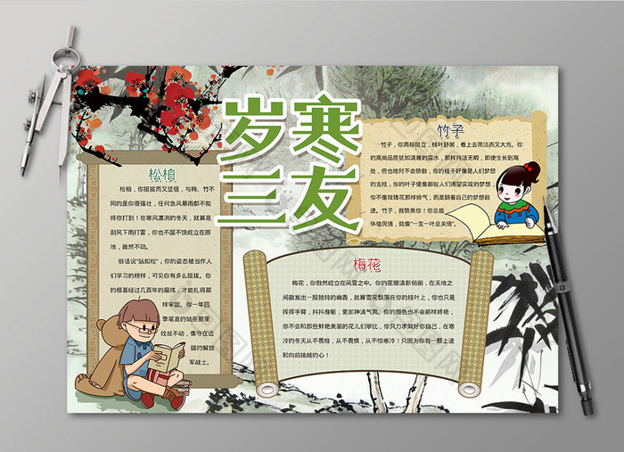 中国风岁寒三友手抄报黑白线描小报