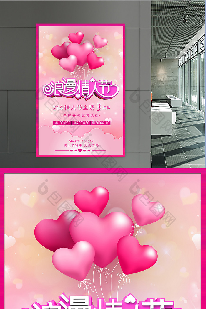 粉色浪漫情人节全场促销海报
