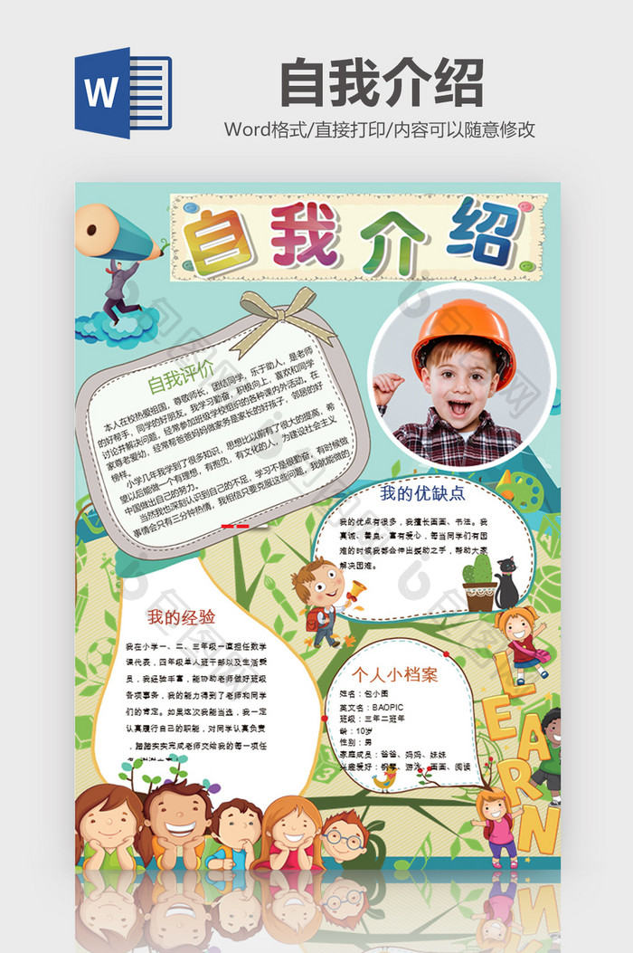 天真小学生自我介绍手抄报word模板