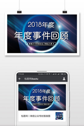 高端炫彩大气2018年度盘点微信首图