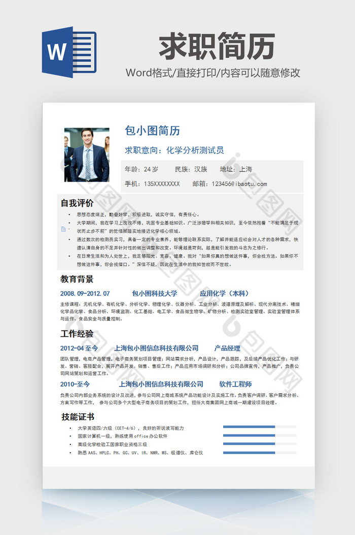 简约化学分析测试员求职简历word模板图片图片