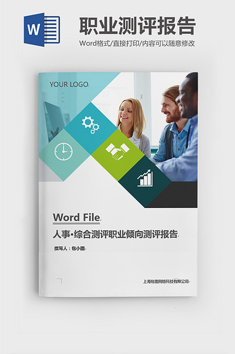 简约通用行业职业测评检测报告word模板图片