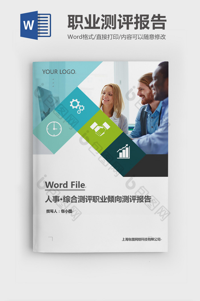 简约通用行业职业测评检测报告word模板图片图片